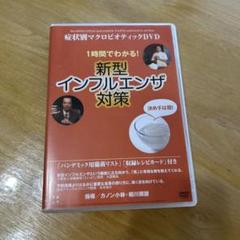 症状別マクロビオティックDVD 一時間で分かる!新型インフルエンザ対策