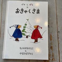 クリスマスプレゼントに！ぐりとぐらのおきゃくさま