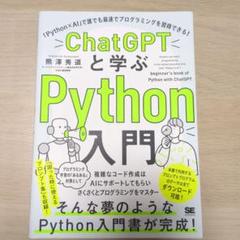 ChatGPTと学ぶPython入門 「Python×AI」で誰でも最速でプロ…