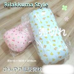 リラックマ　枕　低反発　ひんやり　ピンク　さくらんぼ　新品　コリラックマ