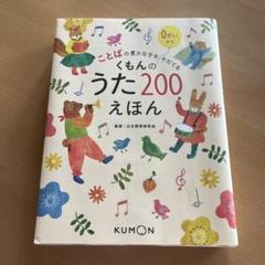 【★加古川物流】【中古品】くもんのうた200 【209】 くもんのうた200えほん – くもん出版