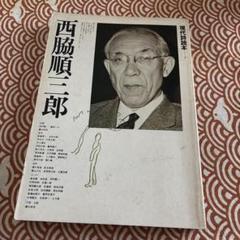 2025年最新】西脇順三郎の人気アイテム - メルカリ