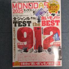 MONODAS 2025　（新品）