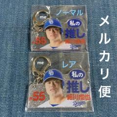 中日ドラゴンズ　細川　キーホルダー　私の推し　ガチャ　細川成也