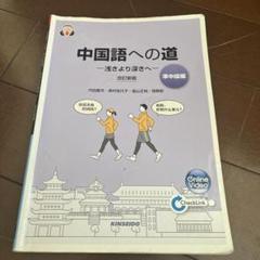 2025年最新】中国語への道 準中級編の人気アイテム - メルカリ
