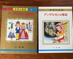 小学館　世界の童話 10冊セット　美品•ストック品　昭和レトロ 小学館 世界の童話 10冊セット 美品•ストック品 昭和レトロ 本