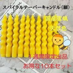 限定スタンダードテーパーキャンドル（短）・国産蜜蝋・天然色（30本セット） 限定スタンダードテーパーキャンドル（短）・国産蜜蝋・天然色