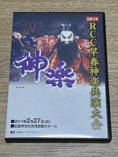 五穀豊穣を寿ぐ神々との祭典～ 2025年RCC早春神楽共演大会 DVD
