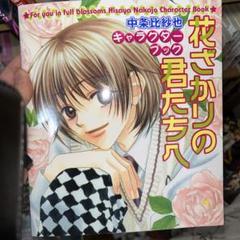 花ざかりの君たちへ　キャラクターブック　画集　セット