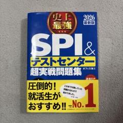【新品未使用】史上最強SPI&テストセンター超実戦問題集. 2026最新版