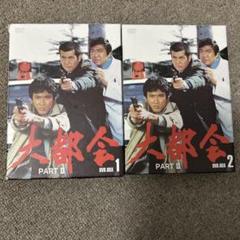 大都会　PARTⅡ BOX 2 [DVD] 大都会 PART II 』DVD-BOX 1 & 2 - メルカリ