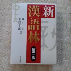 新漢語林