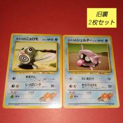 旧裏ポケモンカード カスミのニョロモ・シェルダー 2枚セットのサムネイル