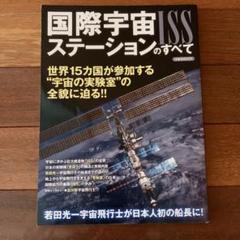 国際宇宙ステーションのすべて 世界15カ国が参加する“宇宙の実験室”の全貌に迫…
