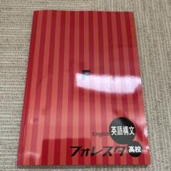 新品未使用　フォレスタ高校英語構文　最新版