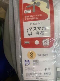 NITORI スマホ毛布 シングル 150×200 cm