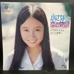 アグネス・チャン  アルバムＬＰ盤５組７枚 2025年最新】アグネスチャン lpの人気アイテム - メルカリ