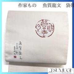 未着用　ブランド　袋帯　作家もの　魚質龍文　アイボリー　着物　052a p