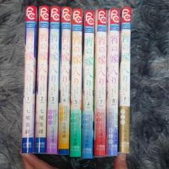 宵の嫁入り 全巻初版セット1ー9巻