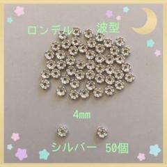 ロンデル 波シルバー4mm
