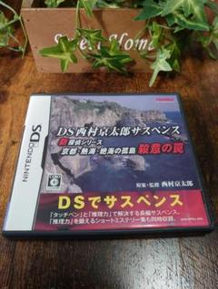 【DS西村京太郎サスペンス】 新探偵シリーズ 殺意の罠