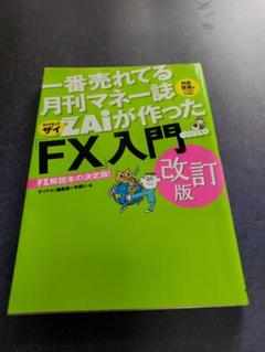 月刊マネー誌ZAi FX入門 改訂版