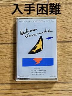 「FUN HOUSE LADIE'S VOCAL SPECIAL」カセットテープ
