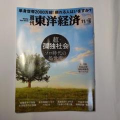 週刊　東洋経済　2024年11月16日号