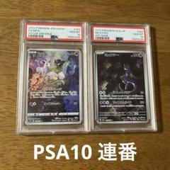 11連番 【PSA10】ミュウツーAR 183/165 PSA10】ミュウツー AR (183/165) - ヒキツヨトレカ