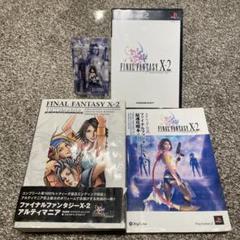 ファイナルファンタジーX-2 特典 アルティマニア 攻略本 初版 セット