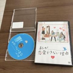私が恋愛できない理由2巻レンタルdvd田中圭ドラマ吉高由里子
