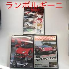 ランボルギーニ DVD