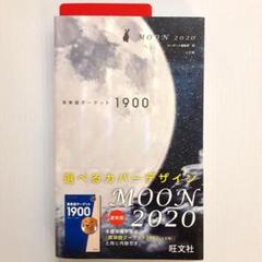 04AM 英単語ターゲット1900 MOON 2020 Amazon.com: 英単語ターゲット1900 MOON 2020 (大学JUKEN新書