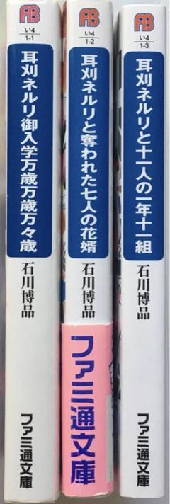 耳刈ネルリと十一人の一年十一組　シリーズ 全巻セット