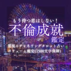 不倫鑑定・占い・チャネリング・タロット・霊視・片想い・復縁・彼の気持ち・結婚