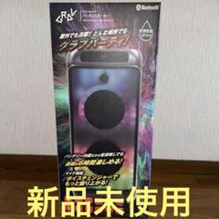 新品、未開封　GRAVパ―ティ―スピーカー　送料込み！ 新品、未開封 GRAVパ―ティ―スピーカー 送料込み！