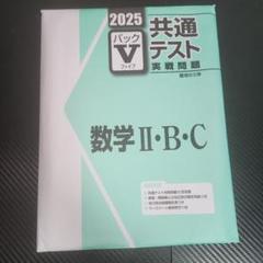 大学入学共通テスト 数学ⅡBC 実践模試
