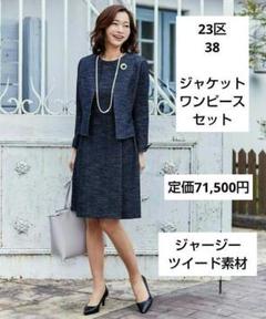 23区★38★スーツセット★ツイード★ノーカラージャケット★ワンピース ツイードノーカラージャケット・フレアワンピース セットアップ