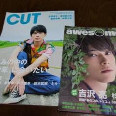 吉沢亮　表紙雑誌まとめ売り！21冊セット ファン購読#吉沢亮｜定期購読で送料無料 - 雑誌のFujisan