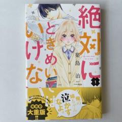 絶対にときめいてはいけない! 1
