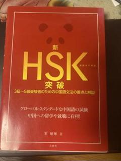 新HSK突破 : 3級～5級受験者のための中国語文法の要点と解説 : 漢語水平…