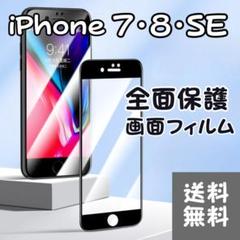 iPhone7/8/SE2/SE3 強化 ガラス フィルム 9H 全面保護 画面