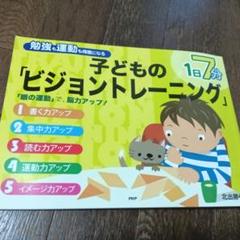 子どもの「ビジョントレーニング」