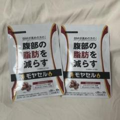 【新品未使用】モヤセル　ダイエット　サプリ×2袋 Amazon | モヤセル 30粒30日 BMI が高めの方の腹部の 脂肪 を