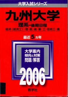 九州大学理系　過去問　6冊セット 九州大学（理系－前期日程）｜「赤本」の教学社 大学過去問題集