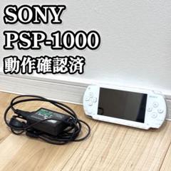 SONY PSP 1000 動作確認済み ホワイト　ACアダプター付属