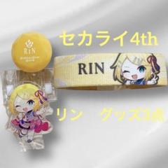 ✨プロセカ　セカライ4th〜Unison〜✨ヴァチャシン　リン✨グッズ3点✨