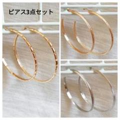 大ぶり フープピアス 2種 3ペアセット