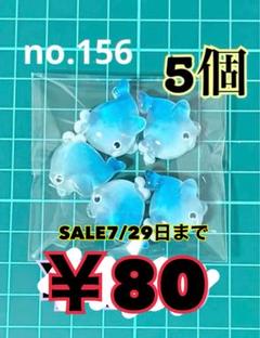 no.156 5個 デコパーツ アソート