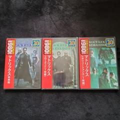 マトリックス　シリーズ３点まとめてのサムネイル